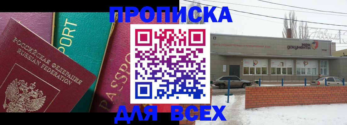 прописка в Курске